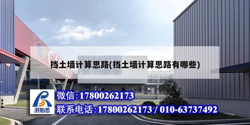 擋土墻計算思路(擋土墻計算思路有哪些) 裝飾幕墻設計