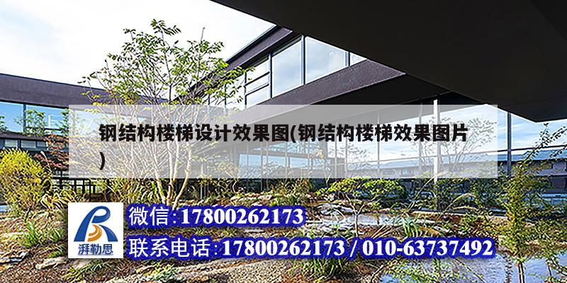 鋼結(jié)構(gòu)樓梯設(shè)計(jì)效果圖(鋼結(jié)構(gòu)樓梯效果圖片)