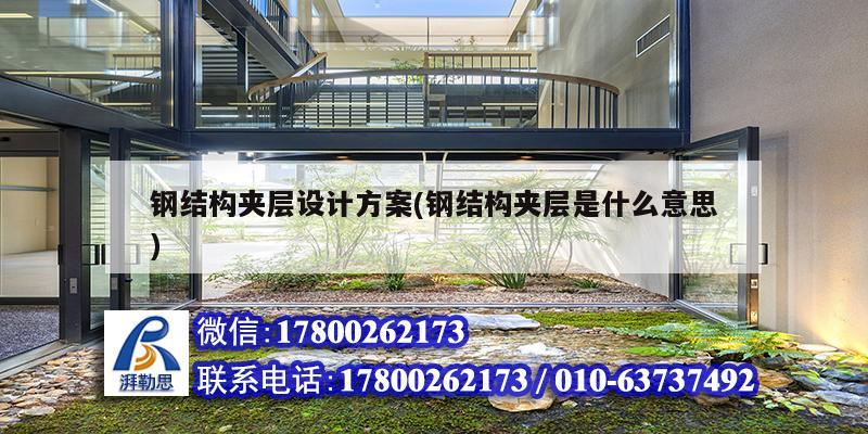 鋼結(jié)構(gòu)夾層設(shè)計(jì)方案(鋼結(jié)構(gòu)夾層是什么意思)