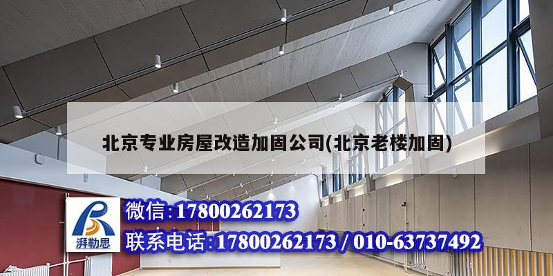 北京專業房屋改造加固公司(北京老樓加固) 鋼結構有限元分析設計