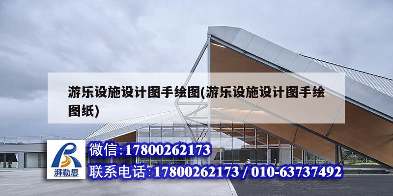 游樂(lè)設(shè)施設(shè)計(jì)圖手繪圖(游樂(lè)設(shè)施設(shè)計(jì)圖手繪圖紙)