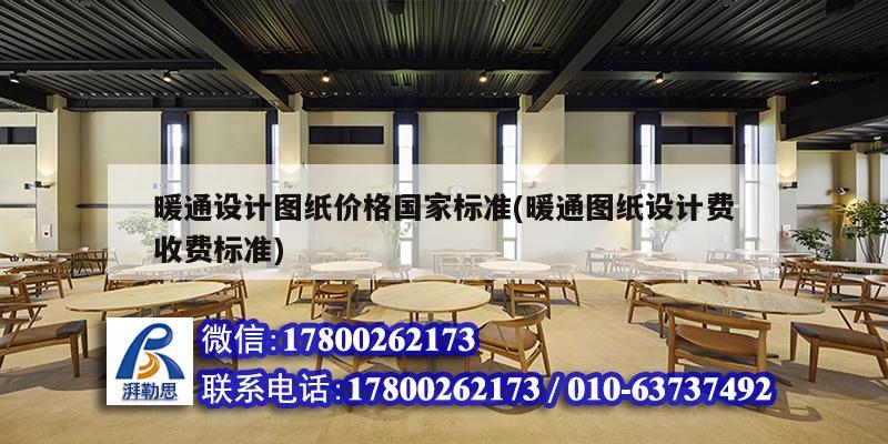 暖通設(shè)計圖紙價格國家標準(暖通圖紙設(shè)計費收費標準)