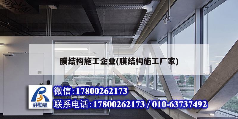 膜結構施工企業(膜結構施工廠家) 結構電力行業施工