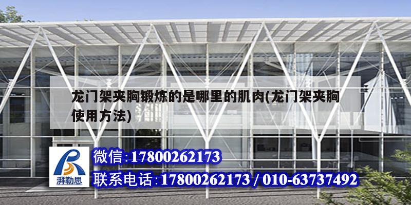 龍門架夾胸鍛煉的是哪里的肌肉(龍門架夾胸使用方法) 結構污水處理池施工