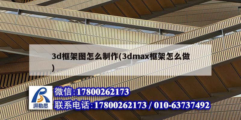 3d框架圖怎么制作(3dmax框架怎么做)