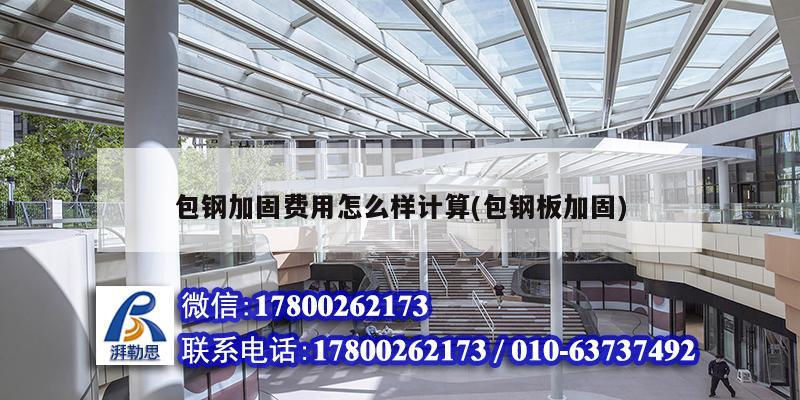 包鋼加固費(fèi)用怎么樣計(jì)算(包鋼板加固) 鋼結(jié)構(gòu)跳臺施工