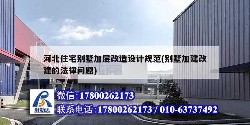 河北住宅別墅加層改造設(shè)計(jì)規(guī)范(別墅加建改建的法律問(wèn)題) 北京網(wǎng)架設(shè)計(jì)
