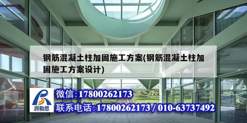 鋼筋混凝土柱加固施工方案(鋼筋混凝土柱加固施工方案設計) 鋼結構蹦極設計