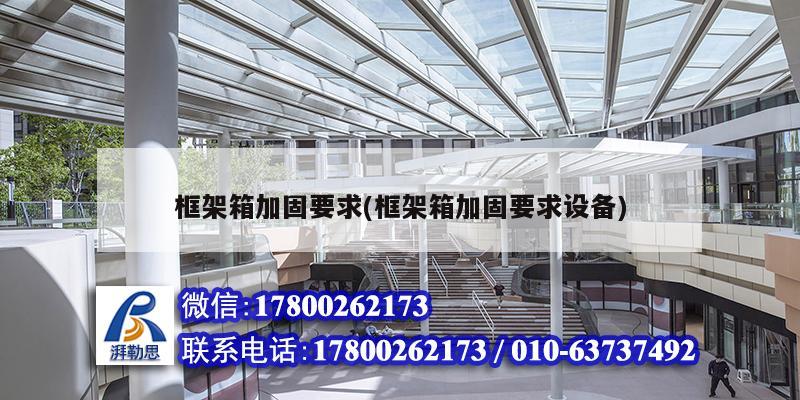 框架箱加固要求(框架箱加固要求設(shè)備) 鋼結(jié)構(gòu)跳臺(tái)設(shè)計(jì)