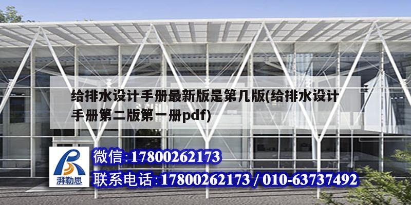 給排水設(shè)計(jì)手冊(cè)最新版是第幾版(給排水設(shè)計(jì)手冊(cè)第二版第一冊(cè)pdf) 結(jié)構(gòu)工業(yè)裝備設(shè)計(jì)