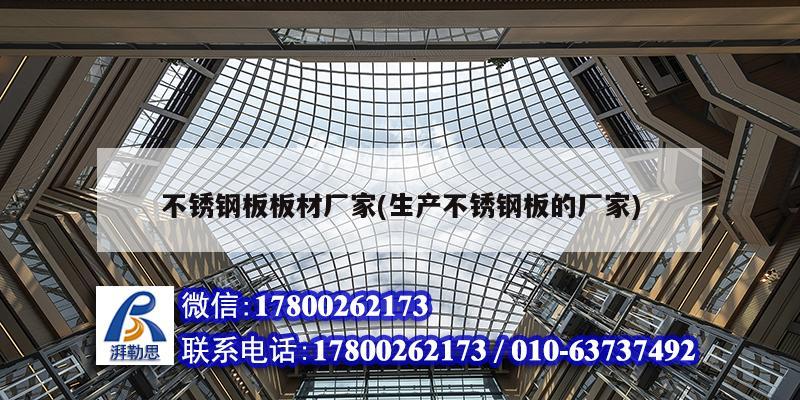 不銹鋼板板材廠家(生產不銹鋼板的廠家) 北京加固設計