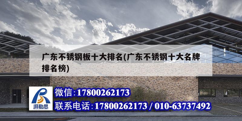 廣東不銹鋼板十大排名(廣東不銹鋼十大名牌排名榜) 北京網(wǎng)架設(shè)計