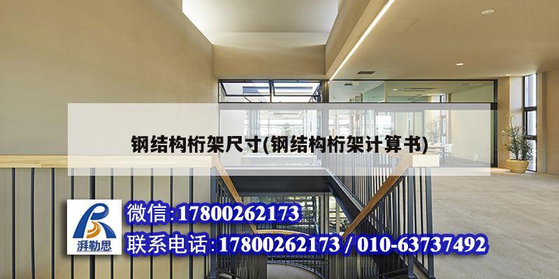 鋼結構桁架尺寸(鋼結構桁架計算書) 鋼結構跳臺施工