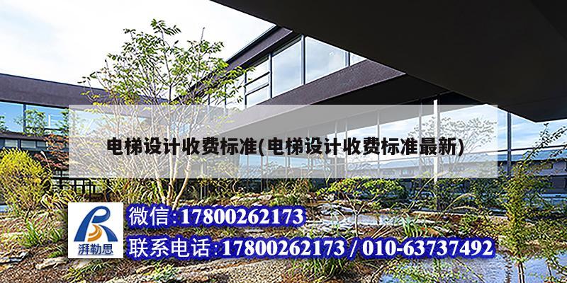 電梯設計收費標準(電梯設計收費標準最新) 裝飾工裝施工