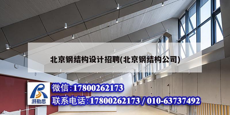 北京鋼結(jié)構(gòu)設(shè)計招聘(北京鋼結(jié)構(gòu)公司)