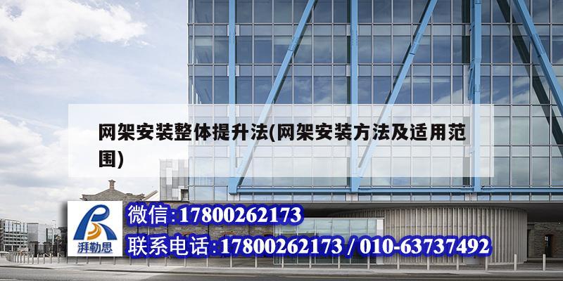 網架安裝整體提升法(網架安裝方法及適用范圍) 鋼結構網架設計