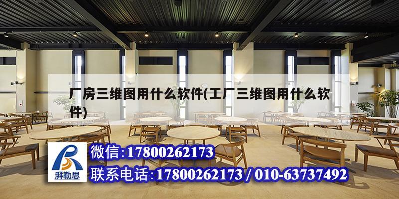 廠房三維圖用什么軟件(工廠三維圖用什么軟件) 結(jié)構(gòu)工業(yè)裝備施工