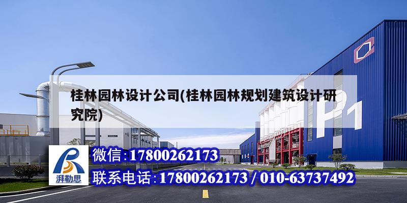 桂林園林設(shè)計公司(桂林園林規(guī)劃建筑設(shè)計研究院)