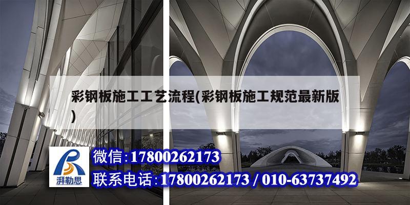 彩鋼板施工工藝流程(彩鋼板施工規范最新版) 北京加固設計