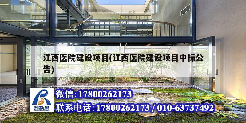 江西醫(yī)院建設(shè)項(xiàng)目(江西醫(yī)院建設(shè)項(xiàng)目中標(biāo)公告) 建筑施工圖施工