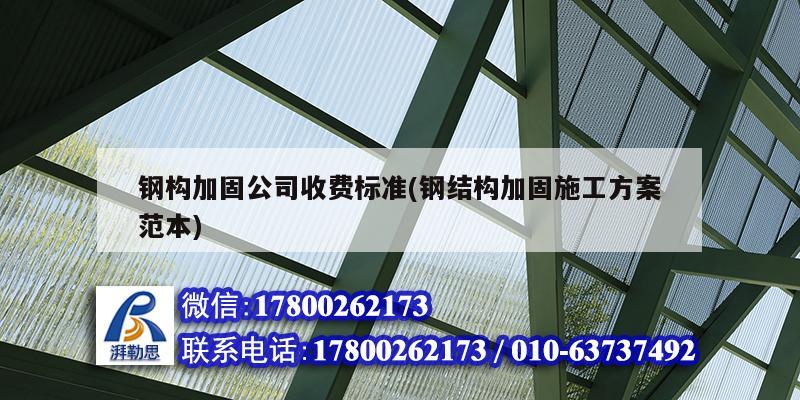 詳細(xì)閱讀:鋼構(gòu)加固公司收費(fèi)標(biāo)準(zhǔn)(鋼結(jié)構(gòu)加固施工方案范本) 鋼構(gòu)加固公司收費(fèi)標(biāo)準(zhǔn)(鋼結(jié)構(gòu)加固施工方案范本)