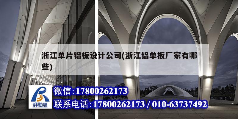 浙江單片鋁板設計公司(浙江鋁單板廠家有哪些) 鋼結構網架施工
