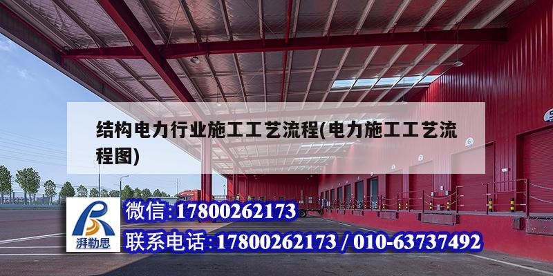 結(jié)構(gòu)電力行業(yè)施工工藝流程(電力施工工藝流程圖)