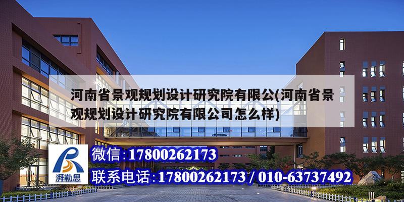 河南省景觀規(guī)劃設(shè)計(jì)研究院有限公(河南省景觀規(guī)劃設(shè)計(jì)研究院有限公司怎么樣)