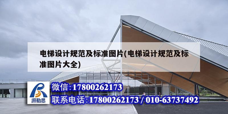 電梯設計規范及標準圖片(電梯設計規范及標準圖片大全) 結構電力行業施工