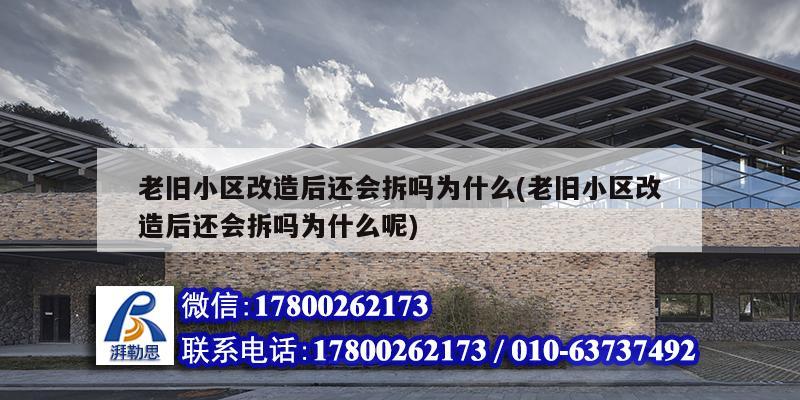 老舊小區(qū)改造后還會拆嗎為什么(老舊小區(qū)改造后還會拆嗎為什么呢) 鋼結構蹦極設計