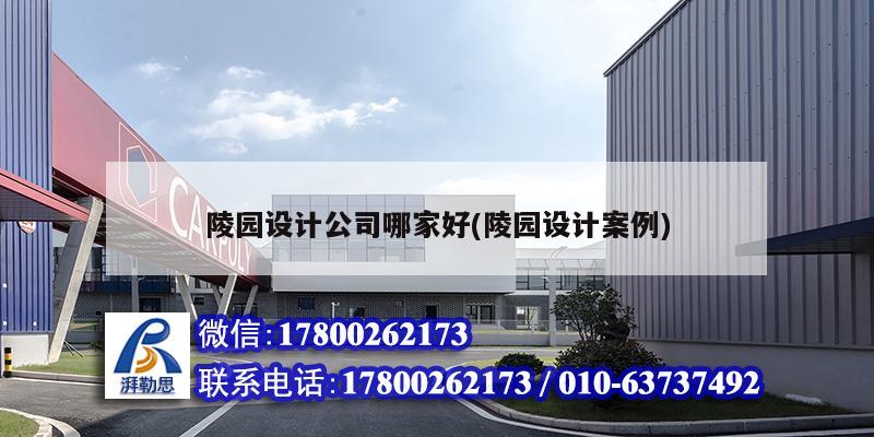 陵園設計公司哪家好(陵園設計案例) 結構污水處理池施工