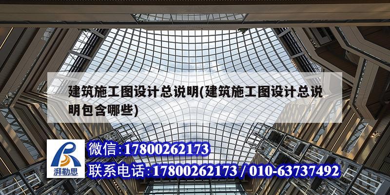 建筑施工圖設(shè)計(jì)總說明(建筑施工圖設(shè)計(jì)總說明包含哪些) 鋼結(jié)構(gòu)門式鋼架施工