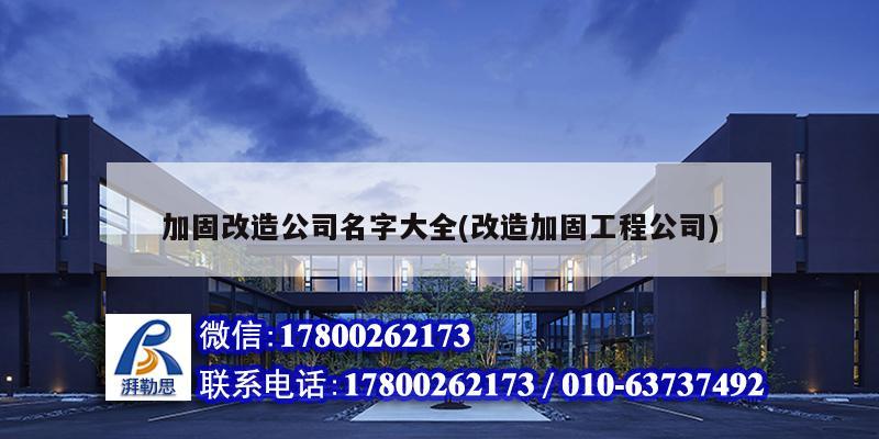 加固改造公司名字大全(改造加固工程公司) 鋼結構鋼結構停車場設計
