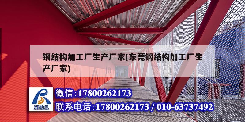鋼結(jié)構(gòu)加工廠生產(chǎn)廠家(東莞鋼結(jié)構(gòu)加工廠生產(chǎn)廠家)