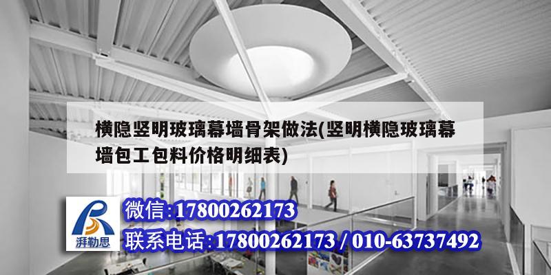 橫隱豎明玻璃幕墻骨架做法(豎明橫隱玻璃幕墻包工包料價(jià)格明細(xì)表) 鋼結(jié)構(gòu)框架施工