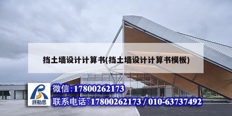 擋土墻設計計算書(擋土墻設計計算書模板) 鋼結構桁架施工
