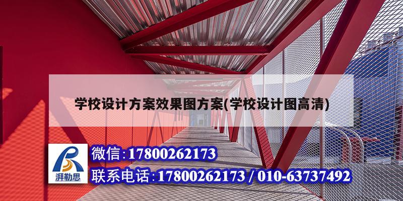 學(xué)校設(shè)計(jì)方案效果圖方案(學(xué)校設(shè)計(jì)圖高清)