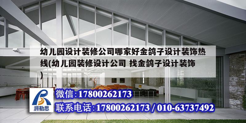 幼兒園設計裝修公司哪家好金鴿子設計裝飾熱線(幼兒園裝修設計公司 找金鴿子設計裝飾) 結構框架施工