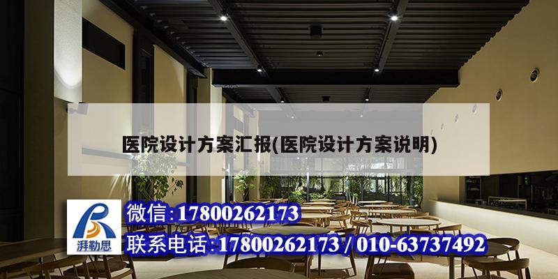 醫院設計方案匯報(醫院設計方案說明) 裝飾家裝設計