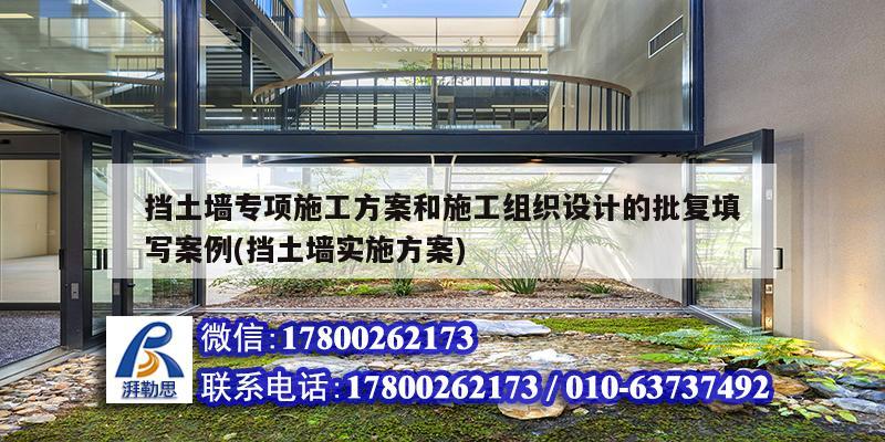 擋土墻專項施工方案和施工組織設計的批復填寫案例(擋土墻實施方案) 結構機械鋼結構施工