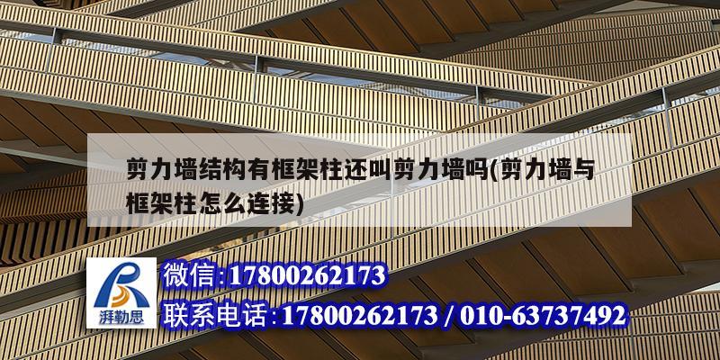剪力墻結(jié)構(gòu)有框架柱還叫剪力墻嗎(剪力墻與框架柱怎么連接)