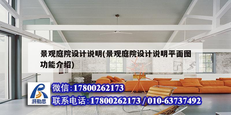 景觀庭院設計說明(景觀庭院設計說明平面圖功能介紹) 建筑施工圖施工