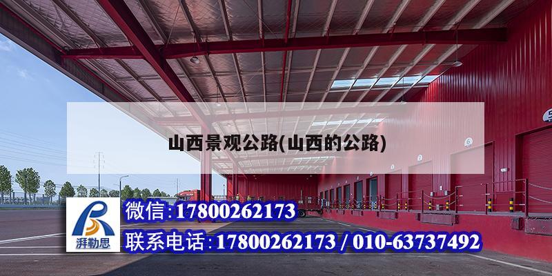 山西景觀公路(山西的公路) 鋼結構鋼結構停車場施工
