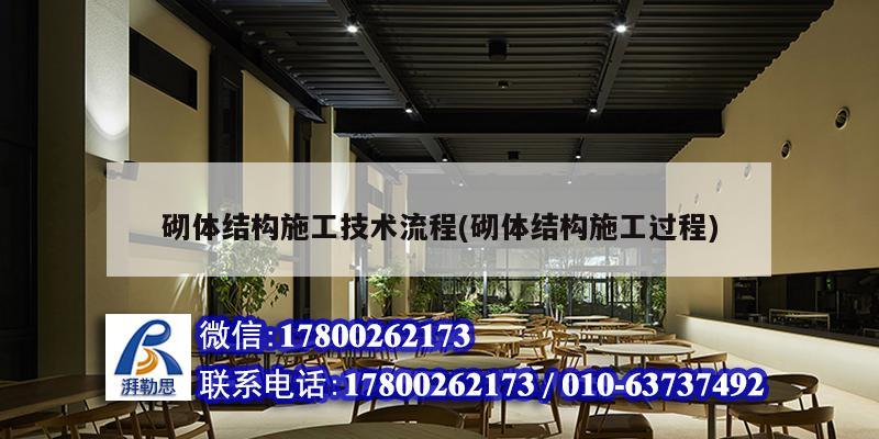 砌體結構施工技術流程(砌體結構施工過程) 建筑消防施工