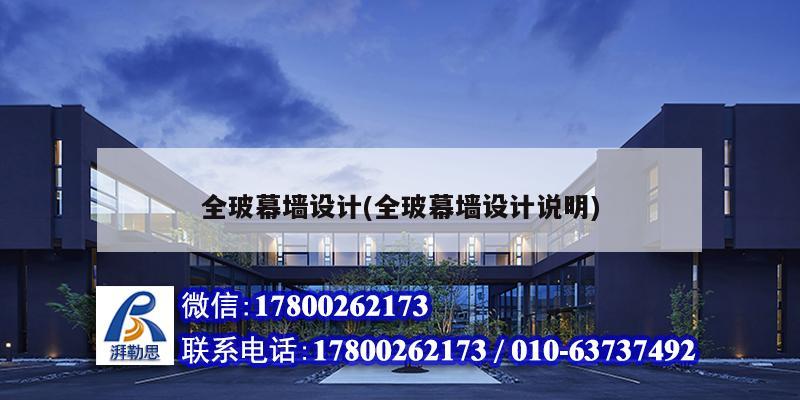 全玻幕墻設(shè)計(全玻幕墻設(shè)計說明)