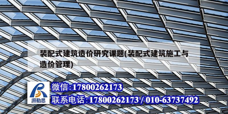 裝配式建筑造價研究課題(裝配式建筑施工與造價管理) 鋼結(jié)構有限元分析設計