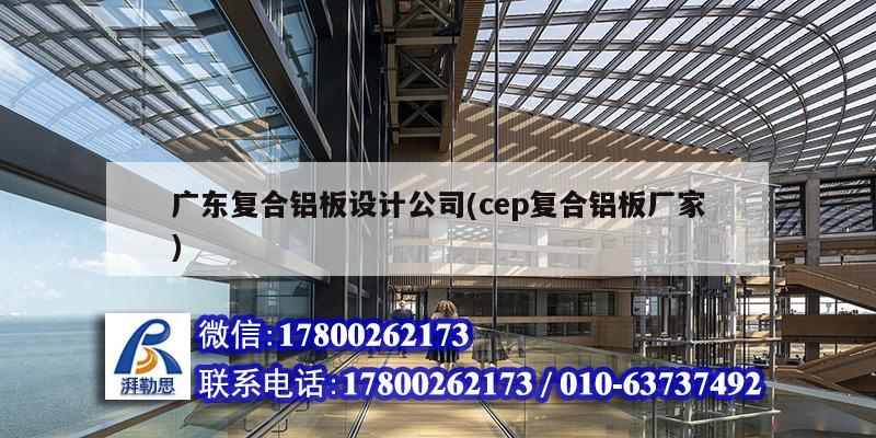 廣東復(fù)合鋁板設(shè)計(jì)公司(cep復(fù)合鋁板廠家) 鋼結(jié)構(gòu)網(wǎng)架施工