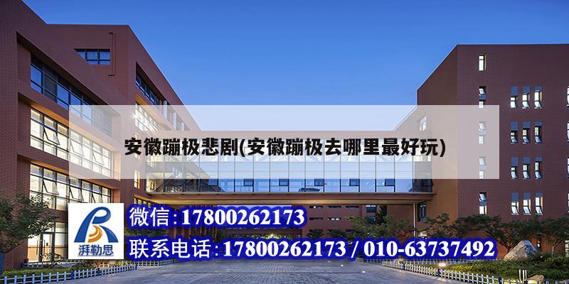 安徽蹦極悲劇(安徽蹦極去哪里最好玩) 鋼結構網架施工