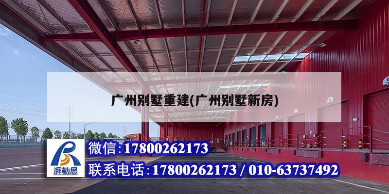 廣州別墅重建(廣州別墅新房) 鋼結構玻璃棧道施工