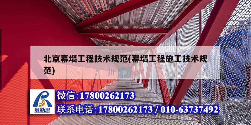 北京幕墻工程技術規范(幕墻工程施工技術規范) 結構工業裝備設計
